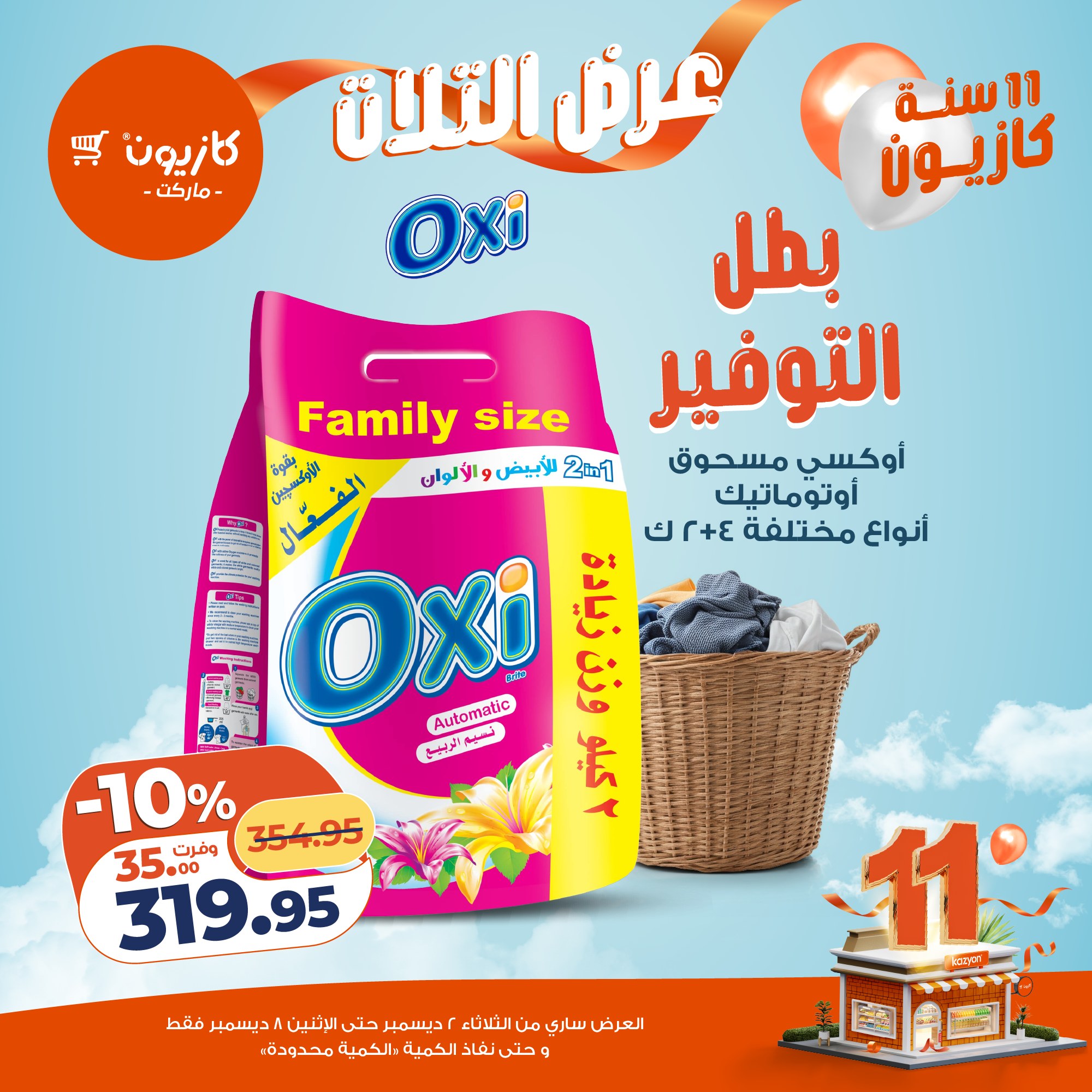 kazyon offers from 1dec to 3dec 2025 عروض كازيون من 1 ديسمبر حتى 3 ديسمبر 2025 صفحة رقم 23